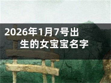 2026年1月7号出生的女宝宝名字