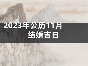 2023年公历11月结婚吉日