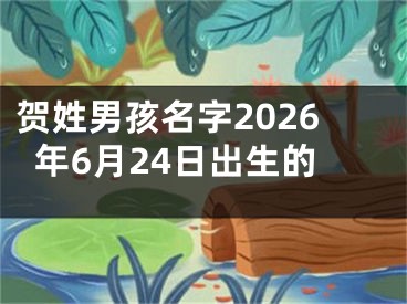 贺姓男孩名字2026年6月24日出生的