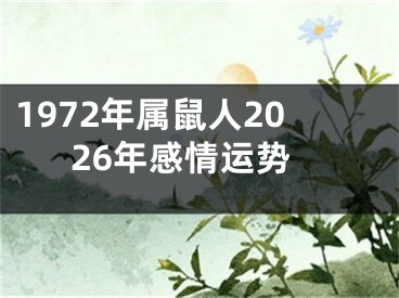 1972年属鼠人2026年感情运势