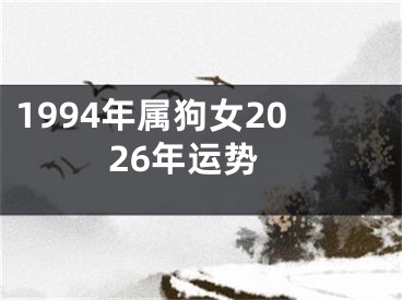 1994年属狗女2026年运势