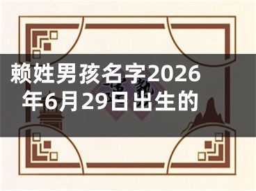 赖姓男孩名字2026年6月29日出生的