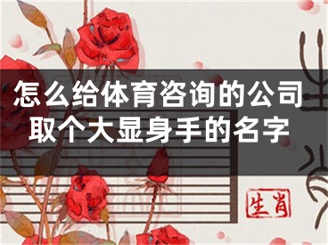 怎么给体育咨询的公司取个大显身手的名字