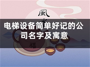 电梯设备简单好记的公司名字及寓意