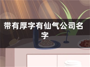 带有厚字有仙气公司名字