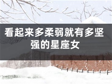 看起来多柔弱就有多坚强的星座女