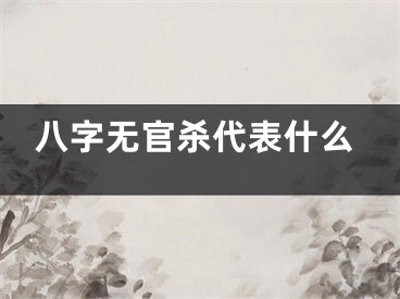 八字无官杀代表什么