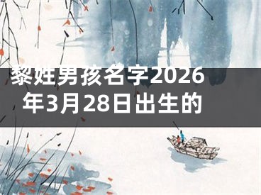 黎姓男孩名字2026年3月28日出生的