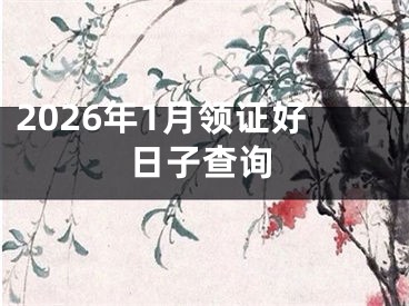 2026年1月领证好日子查询