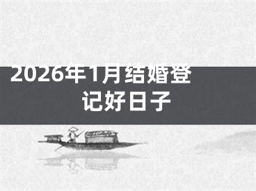 2026年1月结婚登记好日子