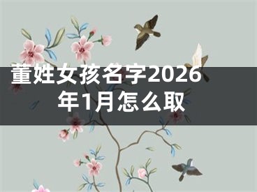 董姓女孩名字2026年1月怎么取