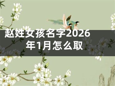 赵姓女孩名字2026年1月怎么取