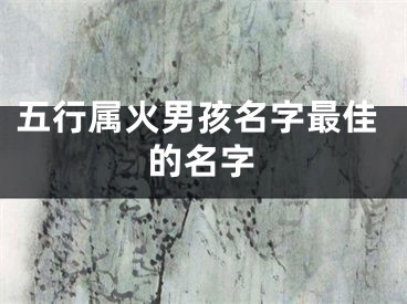 五行属火男孩名字最佳的名字