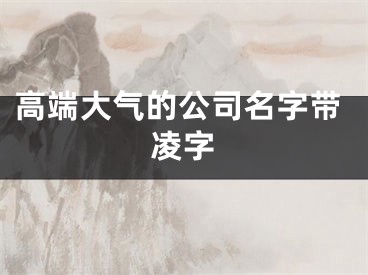 高端大气的公司名字带凌字