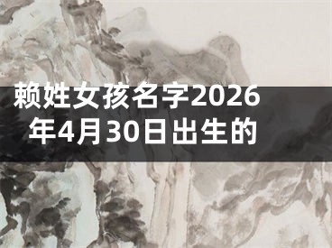 赖姓女孩名字2026年4月30日出生的