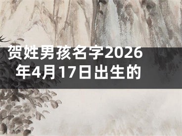 贺姓男孩名字2026年4月17日出生的