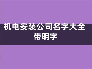 机电安装公司名字大全带明字