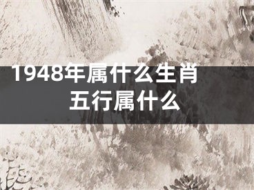 1948年属什么生肖五行属什么