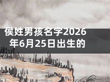 侯姓男孩名字2026年6月25日出生的