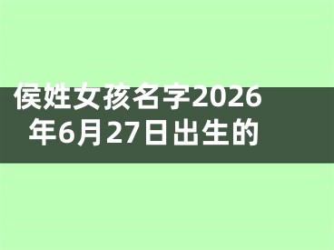 侯姓女孩名字2026年6月27日出生的