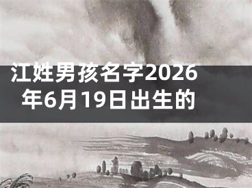 江姓男孩名字2026年6月19日出生的