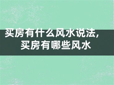 买房有什么风水说法,买房有哪些风水