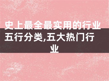 史上最全最实用的行业五行分类,五大热门行业