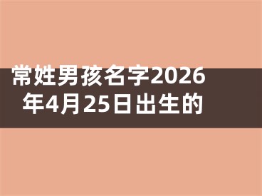 常姓男孩名字2026年4月25日出生的