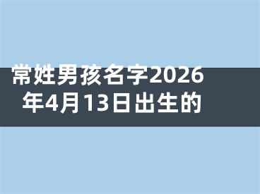 常姓男孩名字2026年4月13日出生的