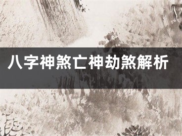 八字神煞亡神劫煞解析