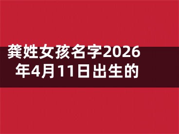 龚姓女孩名字2026年4月11日出生的
