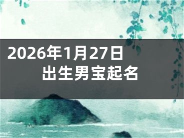 2026年1月27日出生男宝起名