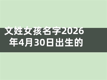 文姓女孩名字2026年4月30日出生的