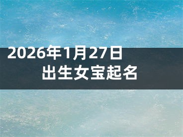 2026年1月27日出生女宝起名