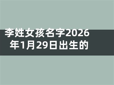 李姓女孩名字2026年1月29日出生的