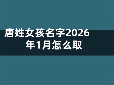 唐姓女孩名字2026年1月怎么取
