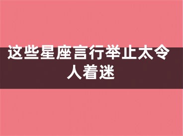 这些星座言行举止太令人着迷
