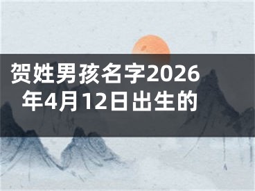 贺姓男孩名字2026年4月12日出生的