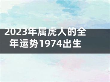 2023年属虎人的全年运势1974出生