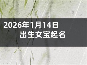 2026年1月14日出生女宝起名