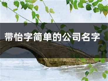 带怡字简单的公司名字