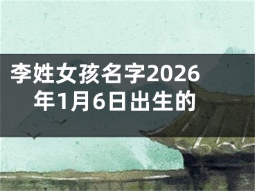 李姓女孩名字2026年1月6日出生的