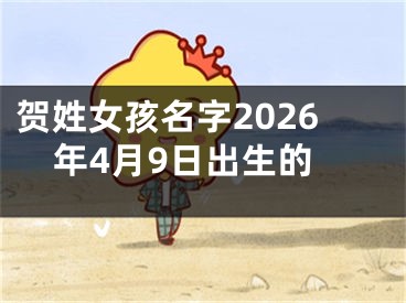 贺姓女孩名字2026年4月9日出生的