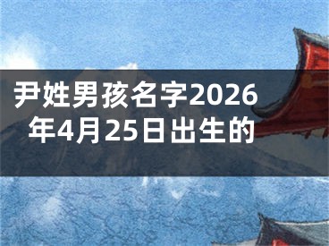 尹姓男孩名字2026年4月25日出生的