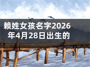 赖姓女孩名字2026年4月28日出生的
