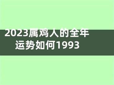 2023属鸡人的全年运势如何1993