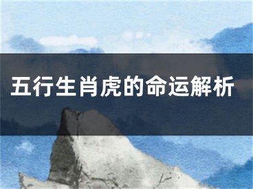 五行生肖虎的命运解析