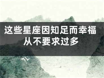 这些星座因知足而幸福从不要求过多