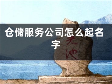 仓储服务公司怎么起名字