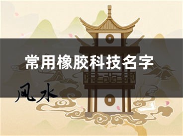 常用橡胶科技名字